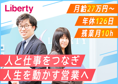 リバティー株式会社 人材派遣営業／月給27万円～／土日祝休／残業10h／転勤なし