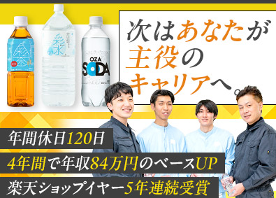 株式会社ライフドリンクカンパニー【プライム市場】 総合職（製造・物流）／未経験可／4年連続ベースUP／f99