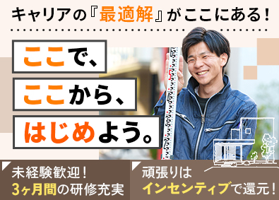 株式会社アヴェントハウス＜配属部署：施工管理課＞(タウングループ) ゼロから学べる施工管理／3ヶ月研修／年休120日／賞与年3回