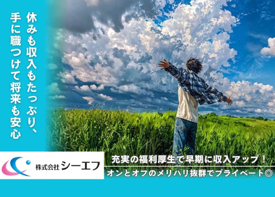 株式会社シーエフ 点検修理作業スタッフ／未経験でも月28万円~で手に職を付ける