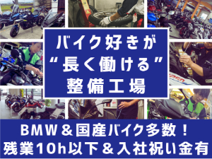 東海オートトレーディング株式会社 バイク整備士／未経験歓迎／資格取得支援あり／残業月10h以下