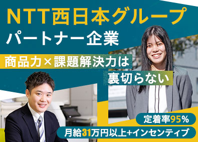 株式会社ネクシア NTT製品の法人営業／未経験歓迎／月給31万円～／インセン有