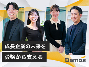 株式会社Ｂａｍｏｓ 労務／月額37.5万円／労務が評価される会社／年休125日