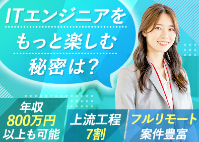 株式会社アスパーク ITエンジニア／土日祝休／上流工程・在宅も有／E002ーI