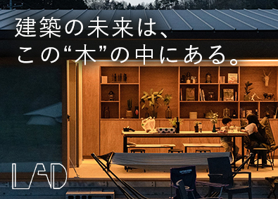 株式会社ＬＡＤ 意匠・構造設計／フルリモート可／土日祝休／最先端技術が学べる