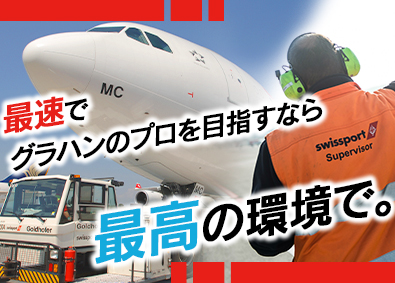 スイスポートジャパン株式会社　Swissport Japan Ltd.(丸紅グループ) 空港グランドハンドリング／賞与実績5.25カ月／7割家賃補助