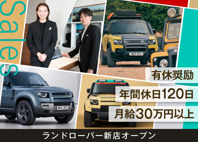 ランドローバー・プジョー・シトロエン 正規ディーラー ／ 株式会社 リバティーハウス 月給30万1250円～！年休120＆有休消化10割／セールス