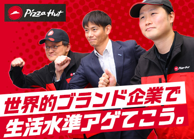 日本ピザハット株式会社 店長候補／未経験7割／自社施設で同期と学べる／手当＆支援豊富