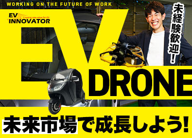 スカイ・イノベーター株式会社(BSCグループ) EVモビリティやドローンを扱う企画営業／未経験歓迎／土日休み