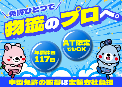 アサヒロジスティクス株式会社　草加チルド物流センター 店舗配送ドライバー／未経験可／AT普免OK／年間休日117日