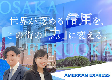 アメリカン・エキスプレス・インターナショナル・インコーポレイテッド 法人営業／転勤なし／未経験歓迎／年収1000万円以上実績有