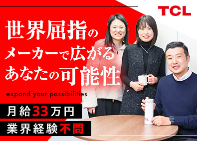 株式会社ＴＣＬ　ＪＡＰＡＮ　ＥＬＥＣＴＲＯＮＩＣＳ 物流管理／世界屈指の家電メーカー／年休120日／フレックス制