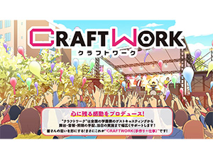 株式会社クラフトワーク 学園祭のイベント企画・制作／未経験歓迎／週休2日制（土日祝）