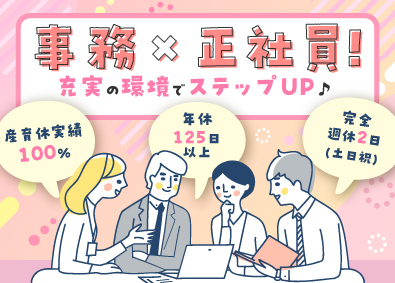 株式会社コスモス ネット回線の調整事務／年休125日／完週休2日／定着率85％