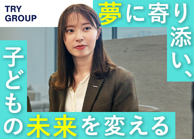 株式会社トライグループ 教育コンサルタント／教育・ITの新部門／月給31～35万以上