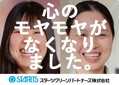 スターツクリーンパートナーズ株式会社(スターツグループ) 未経験歓迎！ホテルの清掃管理／月給25万円～／年休121日