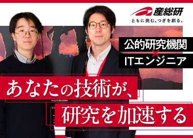 国立研究開発法人産業技術総合研究所 ITエンジニア／年休125日／フレックス制／賞与約5カ月分