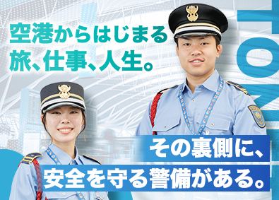 東海警備保障株式会社(TONETグループ) セントレアの空港警備／未経験歓迎／日勤のみも可／学歴不問