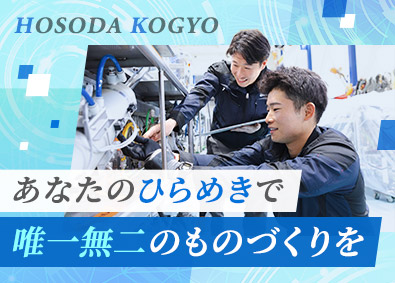 細田工業株式会社 オーダーメイドの機械設計／未経験可／月給29万円～／土日祝休
