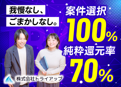株式会社トライアップ インフラエンジニア／年収300万円UP事例あり／年休125日