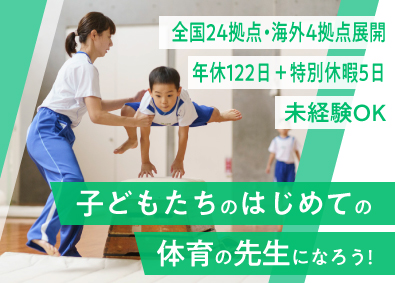 株式会社ジャクパ 子ども向けスポーツ教室のインストラクター／未経験歓迎