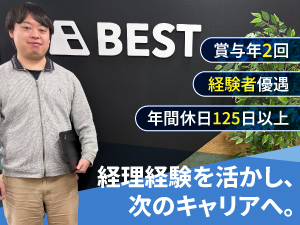 ＢＥＳＴ株式会社 経理／経験者歓迎／年休129日／残業月2～3h／福利厚生充実