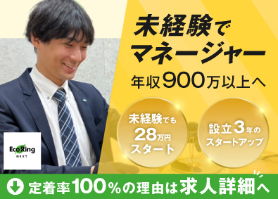 株式会社エコリングネクスト 買取スタッフ／未経験歓迎／入社2年で店長・年収650万円実績