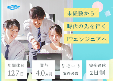 株式会社オーネスト 未経験からスタートするITエンジニア／年休127日～／土日祝