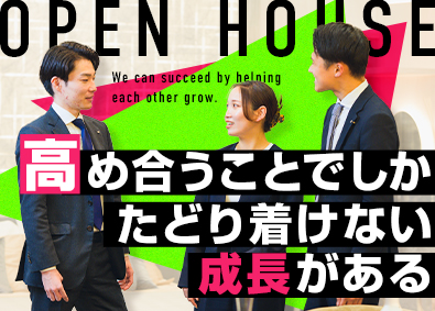 株式会社オープンハウス【プライム市場】(株式会社オープンハウスグループ) 愛する地元で活躍する営業／全国一律評価／平均年収1049万