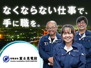 有限会社富士見電設 電気工事・電気設備工事士／未経験歓迎／研修3ヵ月／賞与年2回