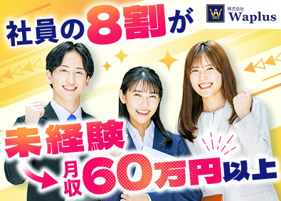 株式会社Ｗａｐｌｕｓ IoT･通信のコンサルタント営業／月給35万円～／未経験OK