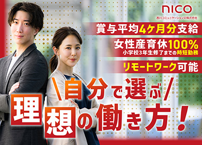 西川コミュニケーションズ株式会社 企画営業／賞与平均4ヶ月分／年休121日以上／リモートあり