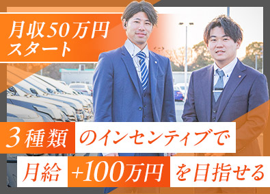 株式会社ジーアフター 中古車販売買取／反響営業／月収50万円スタート／年休120日