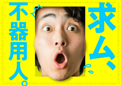 株式会社Onfleek 管理事務／未経験歓迎／残業月10H／土日祝休／資格支援＆手当