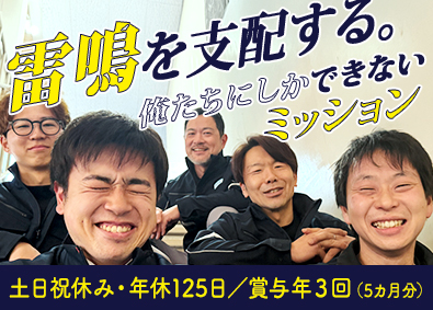 大阪避雷針工業株式会社 設置スタッフ／未経験歓迎／年休125日以上／賞与5カ月分