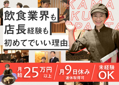 株式会社鎌倉パスタ(株式会社サンマルクホールディングスのグループ会社) 店長・店長候補／未経験歓迎／育成・フォロー体制充実／月9日休