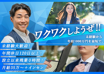株式会社オンリーホーム 不動産営業／残業0h／未経験歓迎／月給35万円／超高還元歩合