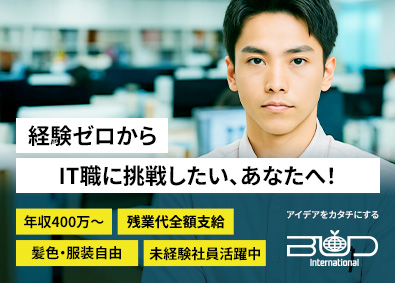 株式会社バドインターナショナル 社内SE／未経験可／年休128／残業月10h／賞与平均8カ月