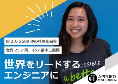 アプライド マテリアルズ ジャパン株式会社 カスタマーエンジニア／半導体製造装置業界トップクラス