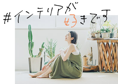 株式会社オープンハウス・アーキテクト(オープンハウスグループ) インテリアコーディネーター／未経験歓迎／月給29.7万円以上