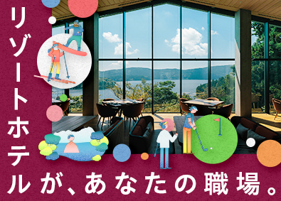 東急リゾーツ＆ステイ株式会社(東急不動産ホールディングスグループ) 会員制リゾートホテルのスタッフ／独身寮あり／福利厚生充実