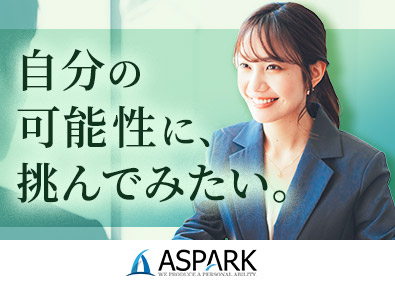 株式会社アスパーク 人材コンサルタント／月給31万円以上／未経験歓迎／連続増益中