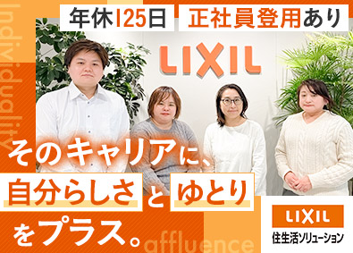 株式会社ＬＩＸＩＬ住生活ソリューション(ＬＩＸＩＬグループ) 経理事務／年休125日／土日祝休み／残業少なめ／賞与年2回