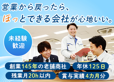 安藤物産株式会社 ルート営業／未経験歓迎／転勤なし／創業145年／年休125日