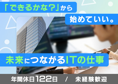 株式会社シイ・エス・デイ ITエンジニア／未経験歓迎／年休122日／研修制度充実