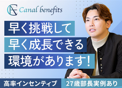 ｃａｎａｌ　ｂｅｎｅｆｉｔｓ株式会社 キャリアアドバイザー／1年目から月収50万円可／中核メンバー
