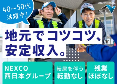 西日本高速道路サービス九州株式会社(NEXCO西日本グループ) 高速道路の料金所スタッフ／40代・50代活躍／正社員登用あり