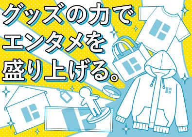 株式会社Ｔ３デザイン(株式会社トランザクショングループ) エンタメグッズデザイナー／漫画・アニメグッズ等／年休127日