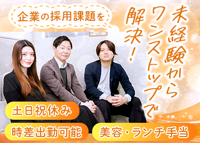 株式会社ＨｕｍａｎＡｒｘ 求人広告の提案営業／未経験歓迎／土日祝休み／リモート可能