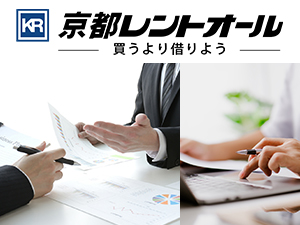 株式会社京都レントオール 総合職／年休120日以上／賞与年3回／月給24万円～